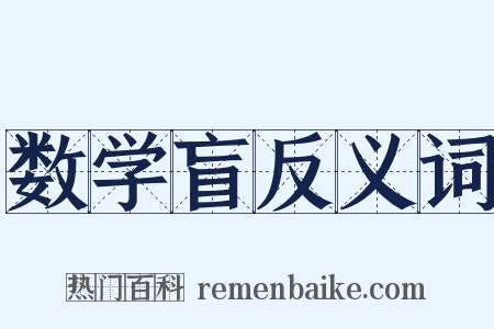 数学盲反义词是什么意思的图片